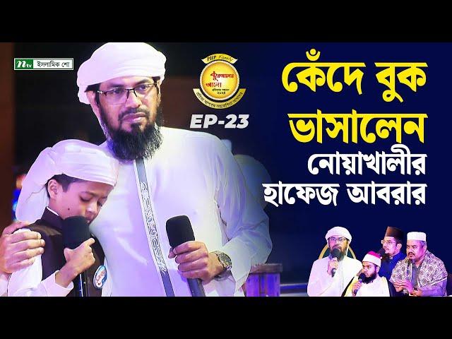 নোয়াখালীর হাফেজ আবরারের কণ্ঠে চমৎকার তেলাওয়াত | Hafez Abrar | NTV Islamic Show