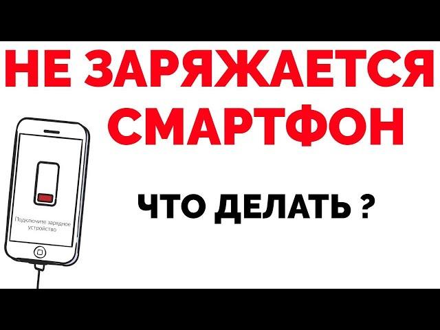 Не заряжается телефон !