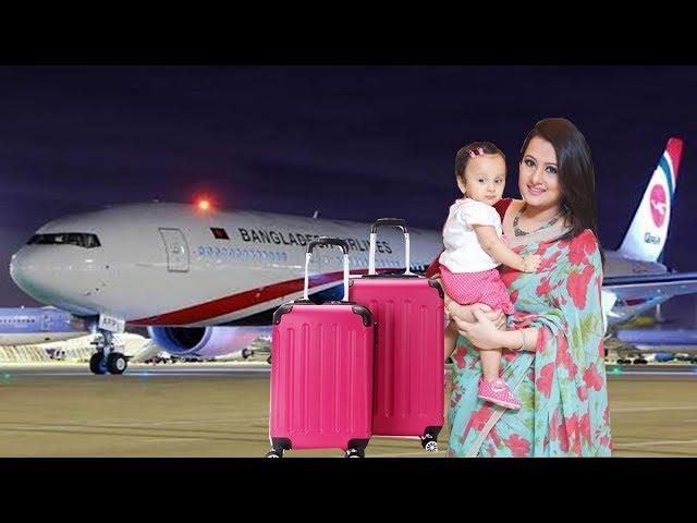 এই মাত্র-- প্রচন্ড চাপের মুখে মেয়েকে নিয়ে হঠাৎ দেশ ছাড়লেন পূর্নিমা।মিডিয়ায় ব্যাপক আলোচনা!