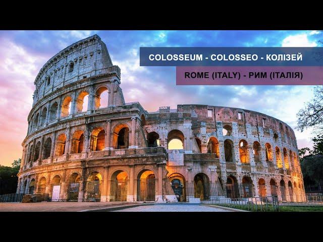 Colosseum - Colosseo - Колізей - (Rome, Рим) | #Maysheff