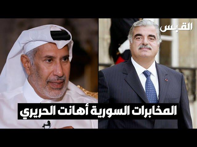 المخابرات السورية أهانت رفيق الحريري