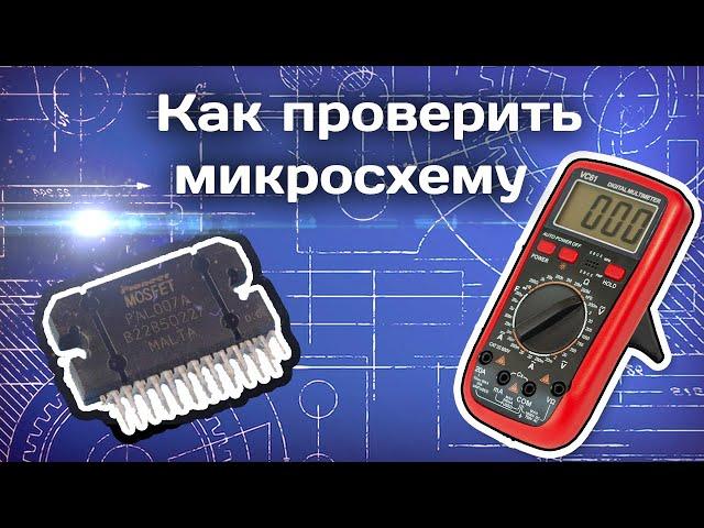 Как  быстро проверить микросхему TDA 7388 мультиметром. (Усилитель автомагнитолы).