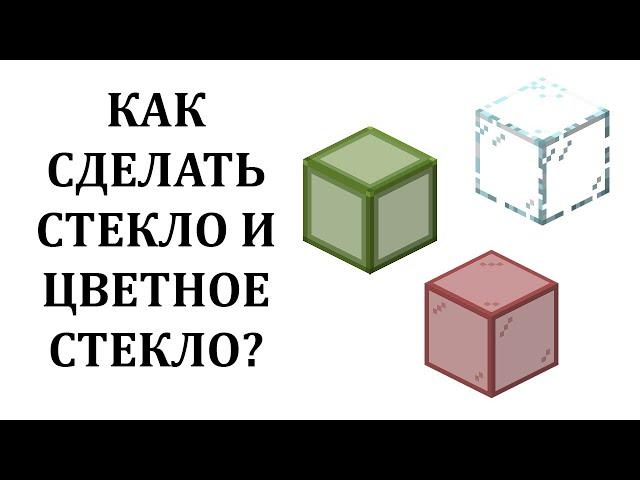 Как сделать стекло в майнкрафте? Как покрасить стекло в майнкрафте?  Как скрафтить стекло?