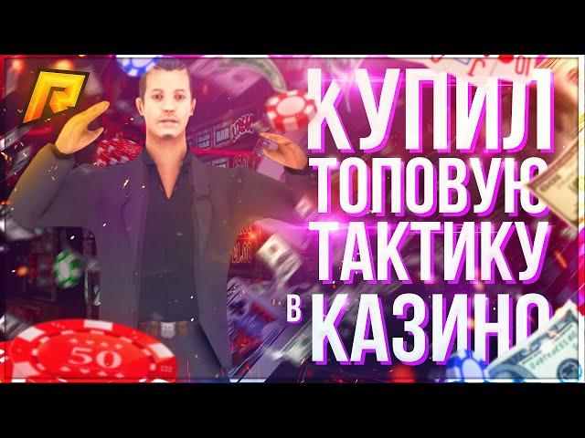 КУПИЛ ДОРОГУЮ И ЛЮТУЮ ТАКТИКУ В КАЗИНО НА РАДМИР РП | ПОДНЯЛ БАБЛА НА RADMIR RP ???  | CRMP