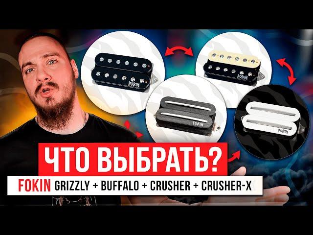 Что выбрать? FOKIN Grizzly | Buffalo | Crasher | Crasher-X