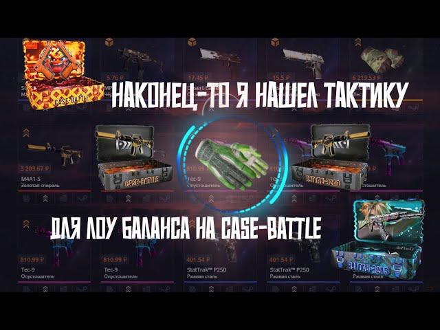 ЛУЧШАЯ ТАКТИКА ДЛЯ ЛОУ БАЛАНСА на CASE-BATTLE!! кейс батл ТАКТИКА ДЛЯ ОКУПА