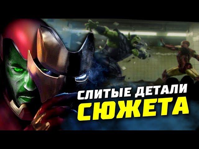 Мстители 4 Финал - Слив сюжета | Утечка | Шокирующий конец игры | Марвел | Теории | Разбор | Скруллы