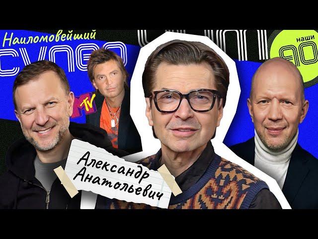 Александр Анатольевич | Наши 90-е | Выпуск 12