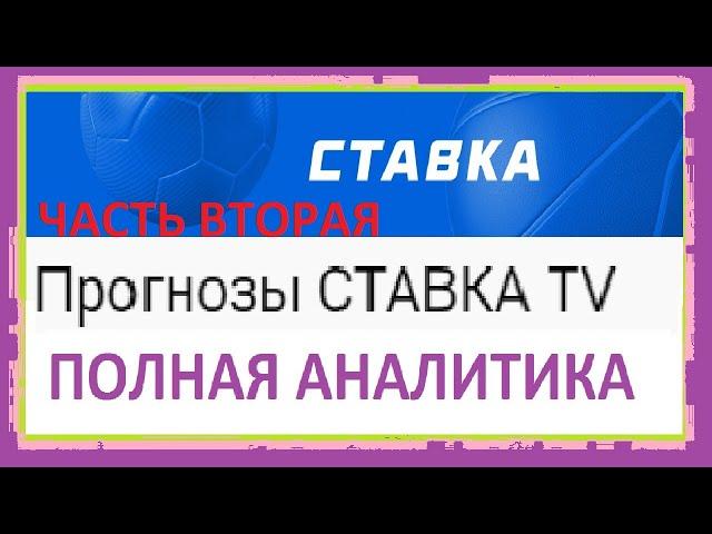 Ставка TV / Ставки На Спорт / Статистика / Проходимость / Что Получается? / Часть Вторая