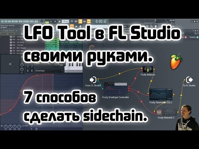 ⭐️7 способов сделать Sidechain в FL Studio