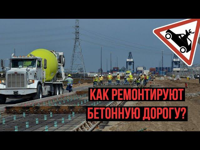 Как ремонтируют бетонные дороги в Америке?