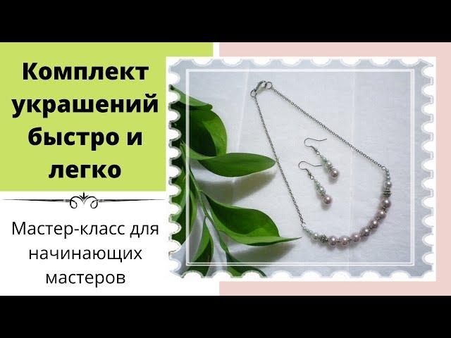 Комплект украшений своими руками быстро и легко. A set of jewelry with your own hands is quick.