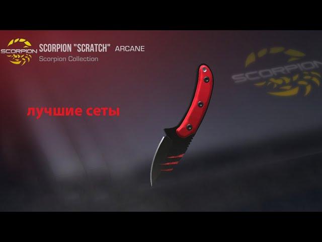 ЛУЧШИЕ СЕТЫ К SCORPION "SCRATCH" | Standoff 2