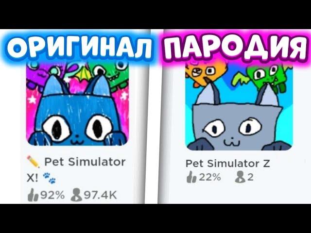 САМЫЕ КРИНЖОВЫЕ ПАРОДИИ НА Pet Simulator X! 2 ЧАСТЬ! Roblox