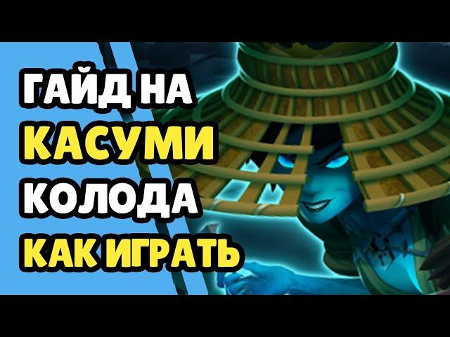 Paladins Гайд на Касуми / Как играть / Колода Билд Советы