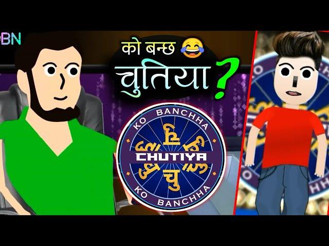 को बन्छ चुतिया ? | Ko Banchha Chutiyaa ? | KBC Nepal | Nepali Comedy Video | The BN Creation