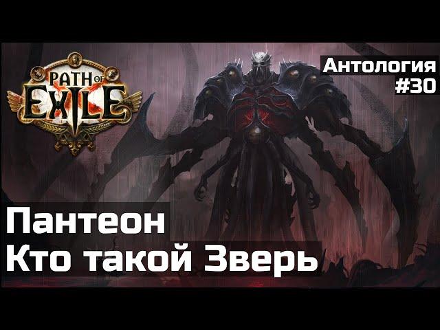 Зверь и боги Рекласта | История мира Path of Exile