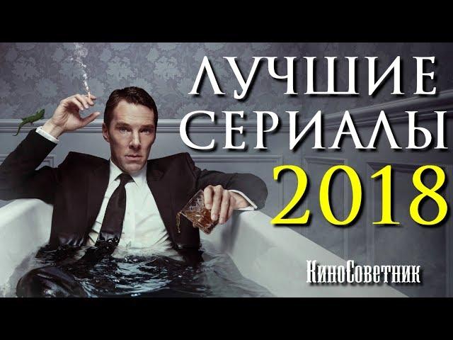 ТОП 8 ЛУЧШИХ СЕРИАЛОВ 2018 ГОДА | КиноСоветник