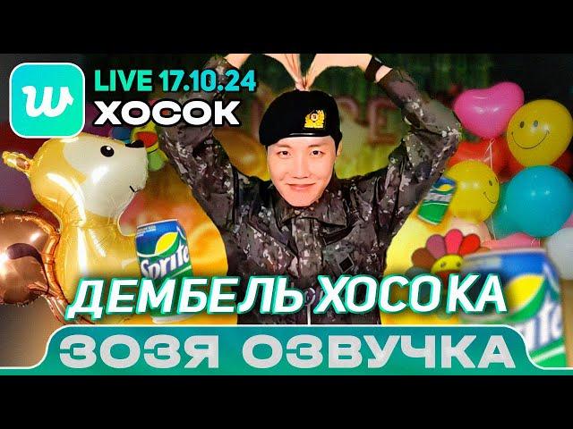 Озвучка Зозя  ХОСОК LIVE 17.10.2024 Ваш мужик вернулся из армии J hope LIVE ПЕРЕВОД НА РУССКОМ