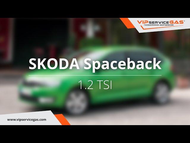 Обзор ГБО на Skoda Spaceback 1.2 TSI - ГБО Landi Renzo (ГАЗ на Шкода Спейсбэк) VIPserviceGAS Харьков