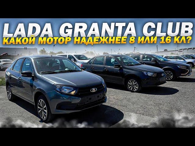 LADA GRANTA CLUB. КАКОЙ МОТОР НАДЕЖНЕЕ 8 или 16 Кл? МНЕНИЕ КЛИЕНТОВ. ОБМЕНЯЛ ГРАНТА 23 НА ВЕСТУ КРОС