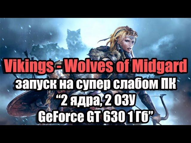 Тест Vikings - Wolves of Midgard запуск на супер слабом ПК (2 ядра, 2 ОЗУ, GeForce GT 630 1 Гб)