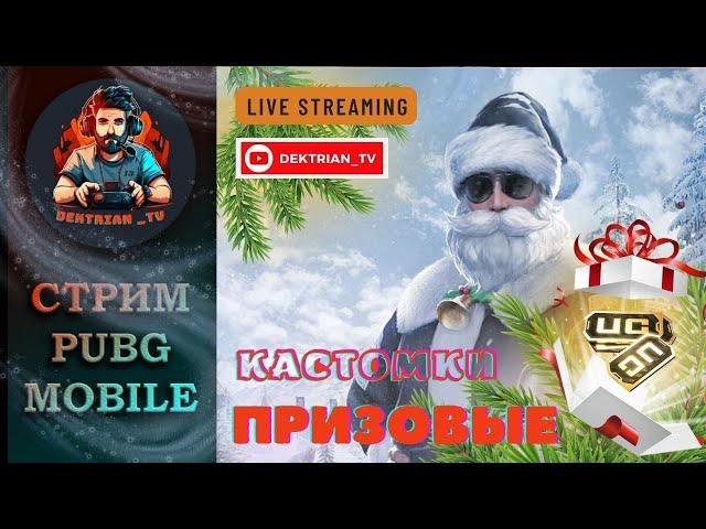  ПРИЗОВЫЕ КАСТОМКИ ОТ INNOMINATES В ПАБГ МОБАЙЛ  СТРИМ PUBG MOBILE 