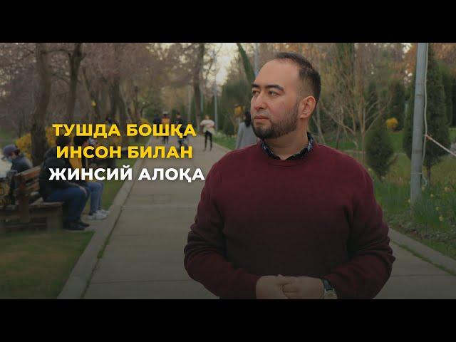 Инсон тушида бошқа инсон билан жинсий алоқа қилса нимани англатади?