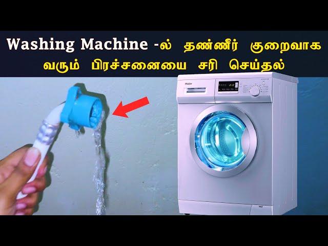 Water flow Problem | Washing machine