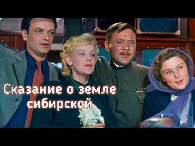 СКАЗАНИЕ О ЗЕМЛЕ СИБИРСКОЙ. 1947. Реставрация. Советский фильм. Смотреть.HD1080. Кино СССР. Старый.