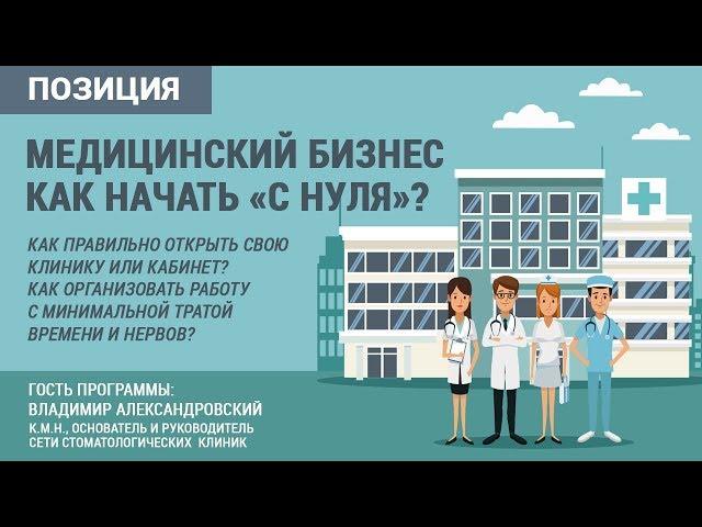 Медицинский бизнес. Как начать «с нуля»?