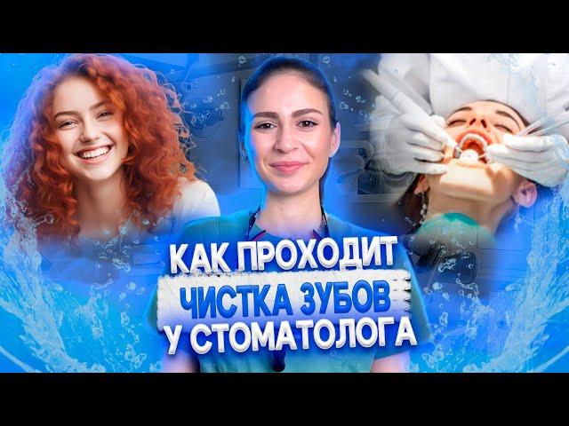 Гигиена зубов у стоматолога. Как проходит профессиональная чистка зубов?