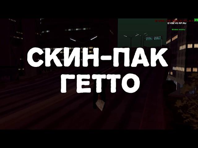 ГЕТТО СКИН ПАК [SLIV]