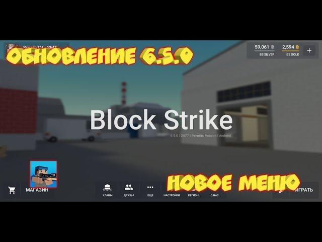 ОБЗОР ОБНОВЛЕНИЯ 6.5.0 | НОВОЕ МЕНЮ | В БЛОК СТРАЙКЕ | BLOCK STRIKE 