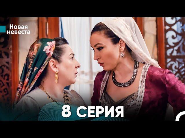 Новая Невеста 8 Серия (Русский Дубляж)