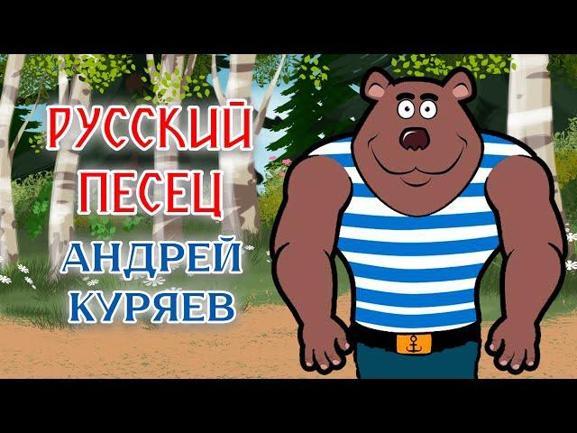 Андрей Куряев | Анимационный клип РУССКИЙ ПЕСЕЦ