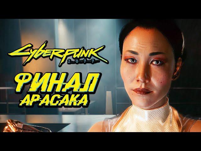 CYBERPUNK 2077  Прохождение — ФИНАЛ | КОНЦОВКА АРАСАКА [ДВА ВАРИАНТА]