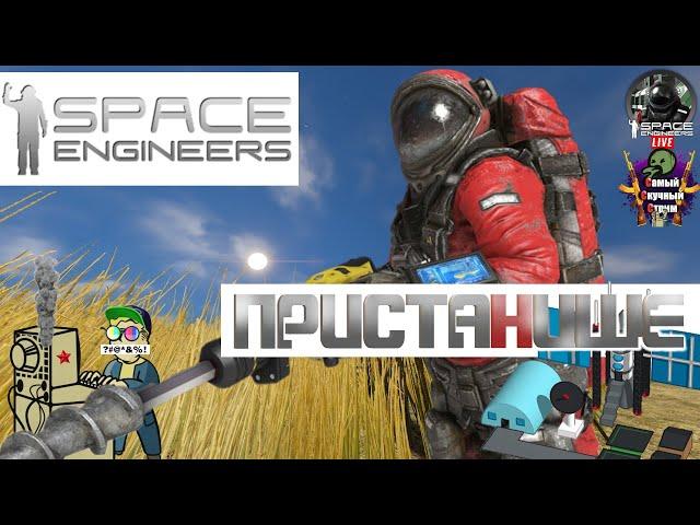 Space Engineers | Космические Инженеры  | Пристанище