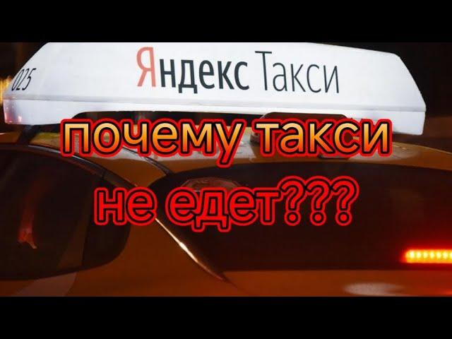 почему такси не едет?/Наконец-то пошли здравые мысли у законодателей в отношении такси