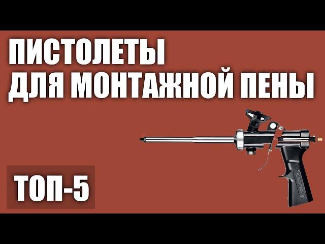 ТОП—5. Лучшие пистолеты для монтажной пены. Рейтинг 2020 года!