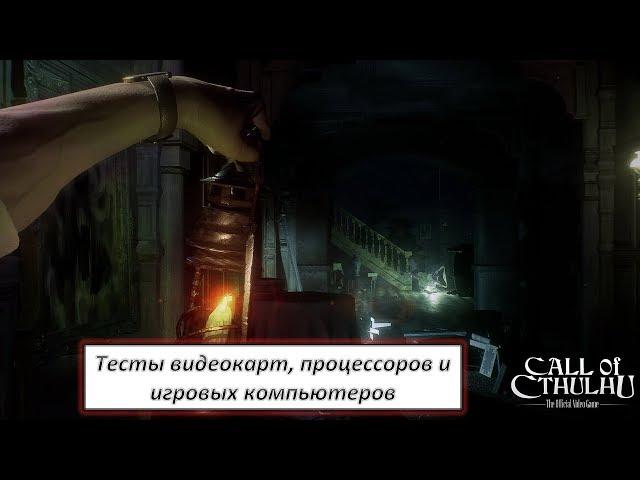 Тесты видеокарт, процессоров и игровых компьютеров в Call of Cthulhu