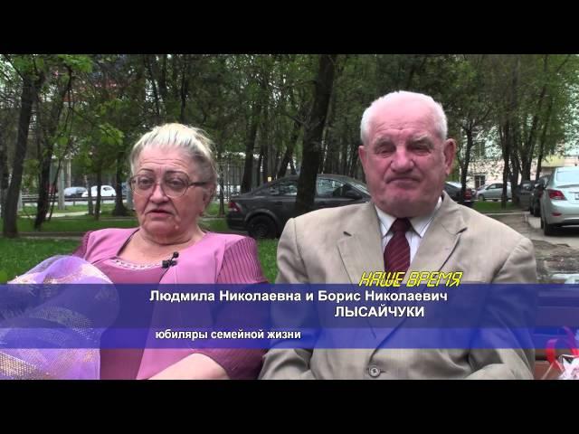 Солнечногорская семья Лысайчуков отпраздновала "золотую" свадьбу. 05.2014