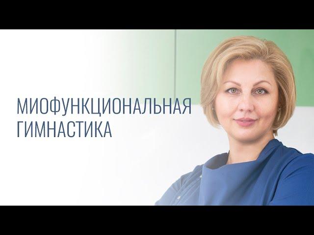 Миофункциональная гимнастика