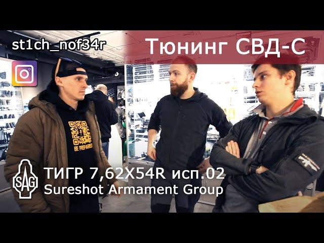 ТИГР 7,62Х54R исп.02. Тюнинг SAG. СВД для st1ch_nof34r.