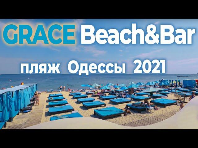 Пляж GRACE BEACH & BAR в Одессе 13 Станция Большого Фонтана