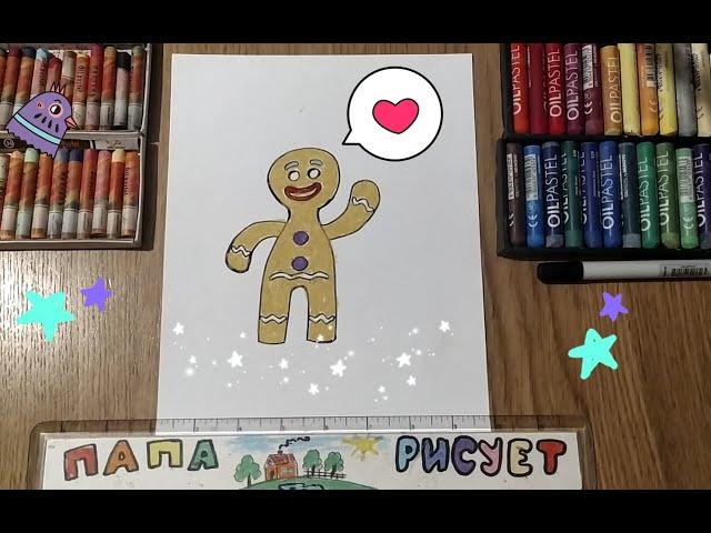 Как нарисовать Пряничного Человечка / Урок Рисования /How to draw a Gingerbread Man / Drawing Lesson