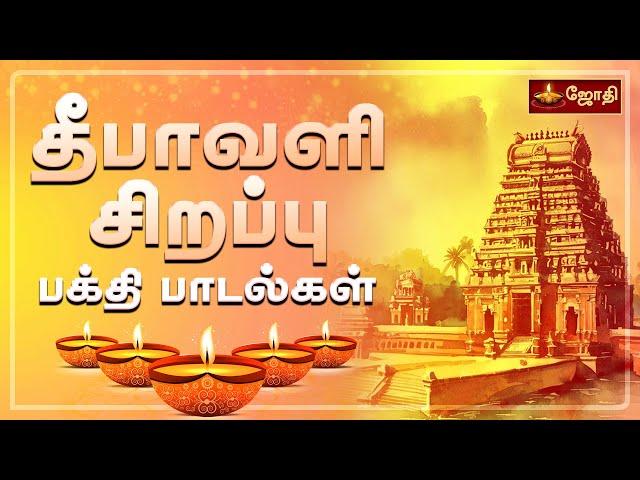 தீபாவளி சிறப்பு பக்தி பாடல்கள் | Diwali Special Devotional Songs | Jothitv