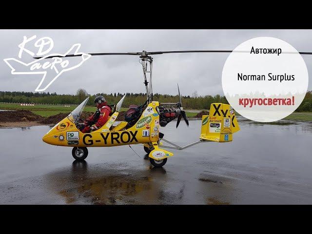 Кругосветка на автожире! Ирландский путешественник Norman Surplus gyrocopter. KD-aero