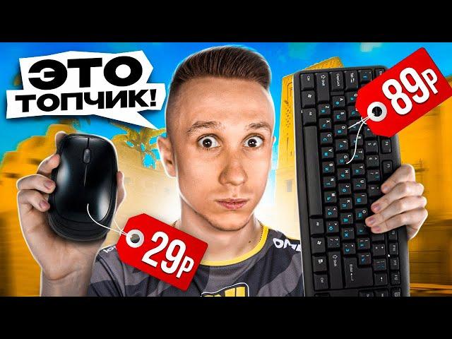 ХУДШИЕ ДЕВАЙСЫ - это ТОПЧИК для CS:GO