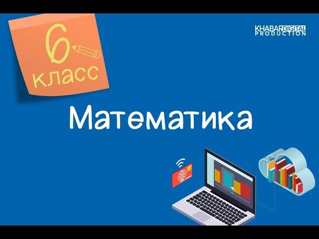 Математика. 6 класс. Переместительное и сочетательное свойства умножения рациональных чисел